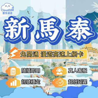 【新馬泰網絡卡】三地一卡走透透 | 泰國網絡卡 新加坡 馬來西亞 泰國 網路卡 網絡卡 sim卡 泰國sim卡 泰國電話卡