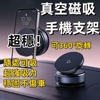 🔥臺灣現貨🔥真空磁吸支架 車載車用手機支架 360°旋轉手機 支架真空吸附手機架 磁吸手機車載支架 真空吸盤支架