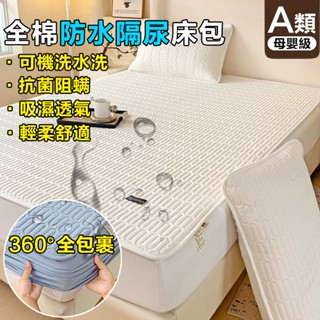 A類母嬰級全棉隔尿防水床包 水洗機洗 吸濕抗菌舒適裸睡 空調軟涼墊 涼感床包 床墊保護套 床單 床罩 單人/雙人/加大