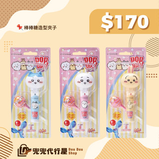 快速出貨｜吉伊卡哇ちいかわ｜🇯🇵日本正版 吉伊卡哇 棒棒糖夾 加倍佳 棒棒糖 造型 玩具 草莓口味 吉伊 小八 烏薩奇