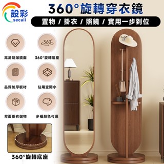 【Secaii設彩品牌店】鏡子 全身鏡落地 穿衣鏡（掛衣置物⛅️360度旋轉⛅️穩固底盤）家用衣帽架帶鏡子 可旋轉置物