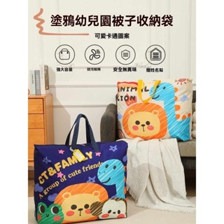 YOYO-兒童棉被袋 幼稚園棉被收納袋 加厚耐用 幼兒園棉被袋 行李打包袋 衣服收納 玩具收納 被子收納袋 超大容量