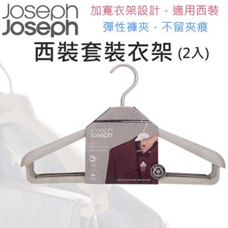 Joseph Joseph 西裝套裝衣架(2入) 西裝衣架 寬肩衣架 圓弧衣架