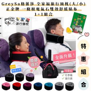 1+1優惠組合【GreySa格蕾莎】全家福旅行頸枕(大/小)+電氣石舒緩貼布(1包)#成人兒童#國內國外旅遊#臺灣製造