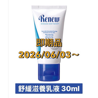 ‼️即期品便宜出售‼️舒緩滋養乳液30ml（2026/06/17）