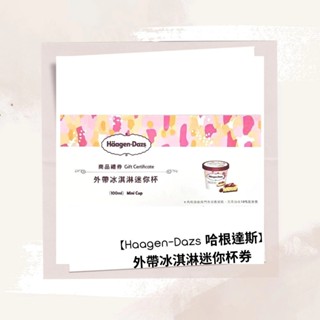 【Haagen-Dazs 哈根達斯】外帶冰淇淋迷你杯券