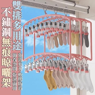 ⭐臺灣現貨 快速出貨⭐雙排多用途不鏽鋼無痕晾曬架250103-17 曬衣夾 曬襪夾 弧形 方形 晾衣架 襪子