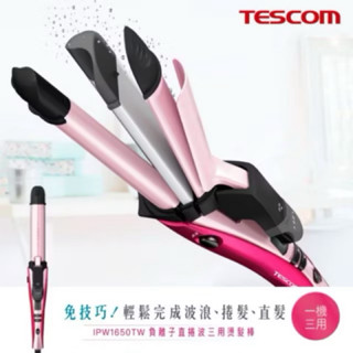 現貨不用等❤️TESCOM-直捲波三用燙髮器