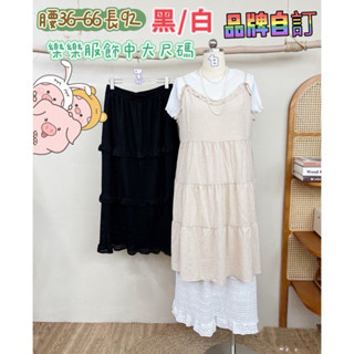 519🦋獨家自訂🦋優雅壓格紋荷葉滾邊造型純色百搭蛋糕長裙#棉花糖女孩#中大尺碼女孩#肉肉女孩#厚片女孩#棉花糖女孩穿搭