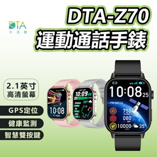 DTA WATCH Z70 GPS定位 運動通話智慧手錶 智慧手環 SmartWatch 衛星定位 運動軌跡 完美生活館