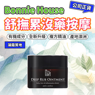 贈刮痧板 舒撫累沒藥疏通膏30ml｜Bonnie House 植享家｜按摩油刮痧指壓推拿精油霜
