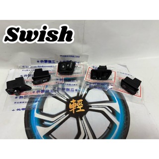 Swish Sui 鴨子 水 開關 按鍵 啟動開關 喇叭開關 方向燈開關 警示開關 SUZUKI 台鈴 原廠