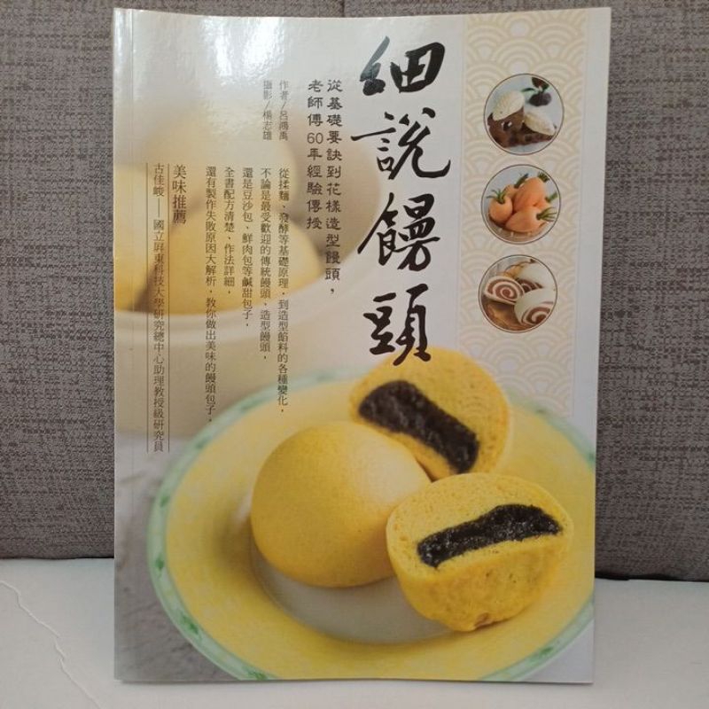 💕【 新上架／全新】細說饅頭:從基礎要訣到花樣造型饅頭,老師傅60年經驗傳授