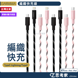GARMMA TypeC / Lightning PD 快充編織傳輸線 MFi認證 快充線 充電線 數據線 編織線