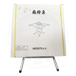 🚛現貨！【豪買GO】臺灣製造 麻將桌 90x90x75cm 杯架 摺疊桌 麻將桌 打牌桌 杯架桌 餐桌 簡餐桌 折疊桌