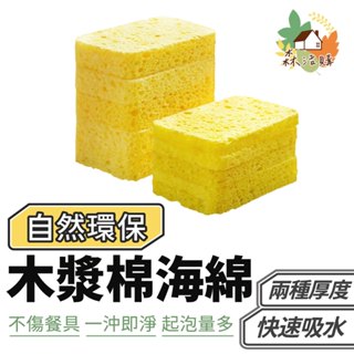 木漿海綿 洗碗海綿 木漿棉 海綿菜瓜布 吸水海綿 海棉 壓縮木漿綿 天然海棉 不沾鍋用 洗碗