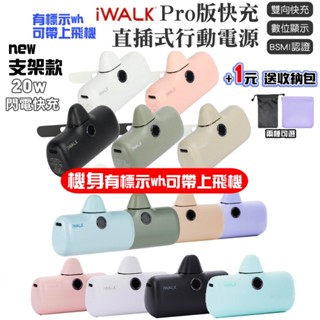 【機身有標示Ｗｈ】iWALK Pro 閃充直插式行動電源 數位顯示 口袋電源 行充 5代 16平果 Type-C 支架款