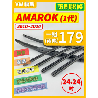 【矽膠 雨刷膠條】VW 福斯 AMAROK 1代 2010~2020年 24+24吋 三節 軟骨 鐵骨【保留雨刷骨架】