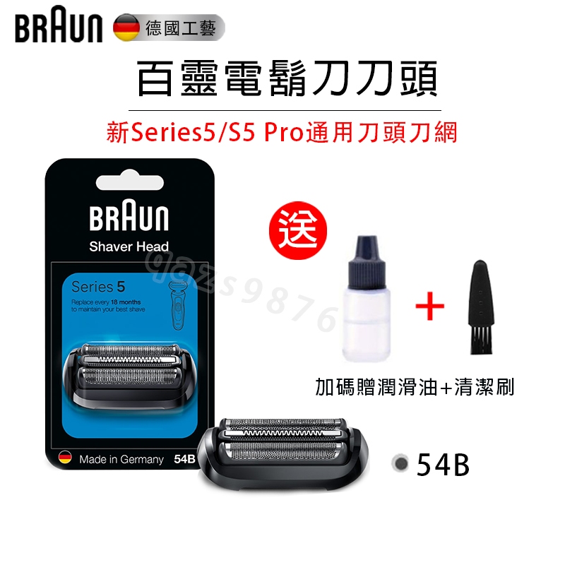BRAUN 百靈刀頭 54B 原廠替換刀頭 電動刮鬍刀 百靈Series 5 Pro系列刀頭刀網 副廠刀頭 53B升級版