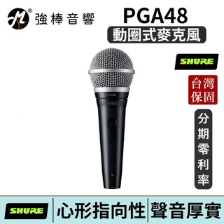 SHURE PGA48 人聲/演講專用 動圈式麥克風 LC XLR 台灣總代理保固 | 強棒電子