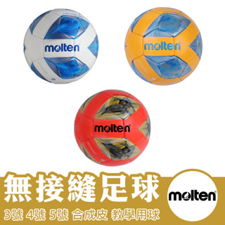 molten 足球 5號足球 4號足球 3號足球 教學用球 F5A2000 F4A2000 F3A2000 OB RY
