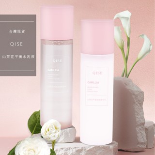 【工廠直營】QISE 琪瑟 山茶花平衡水乳液 保濕乳液 化妝水 乳液 精華液 乳酸 爽膚水