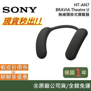 SONY 索尼 HT-AN7【領卷再折】 BRAVIA Theatre U 無線頸掛式揚聲器 藍牙耳機