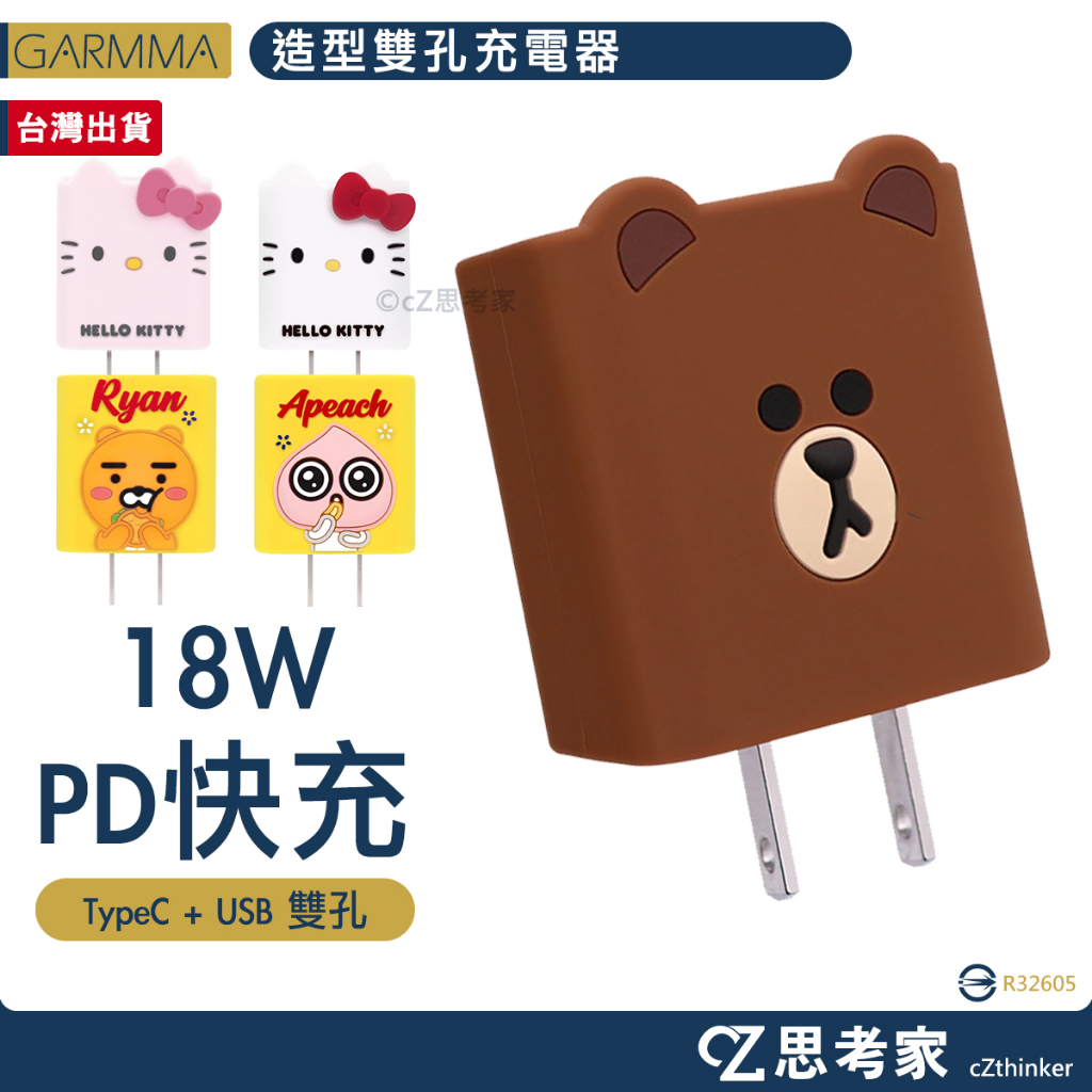 GARMMA Kitty KAKAO LINE TypeC USB PD雙孔充電器 18W PD充電頭 快速充電 充電頭