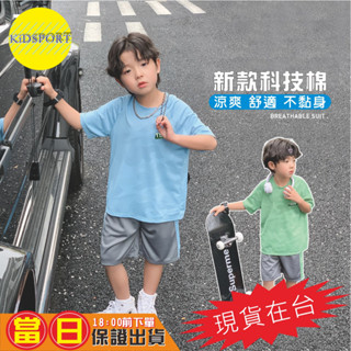 KiDSPORT【蝦皮代開發票】🚀現貨🚀男童女童快速排汗運動桌球羽球籃球科技棉短袖套裝2025中童大童開學學校備用運動服