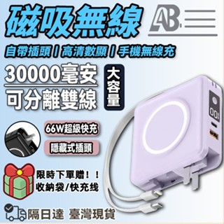 【隔日到貨 免運】磁吸行動電源 30000mah PD66W快充 大容量行動電源 無線充 行動充 自帶線行動電源 wh