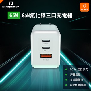 【多口折疊快充】65W GAN PD 充電器 快充頭 充電頭 旅充 Type-c 1A2C iphone/小米充電器