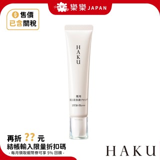 資生堂 HAKU 驅黑淨白 藥用 美白精華粉底液 30g 美白 提亮 抑制黑色素 粉底液 SPF30 PA+++