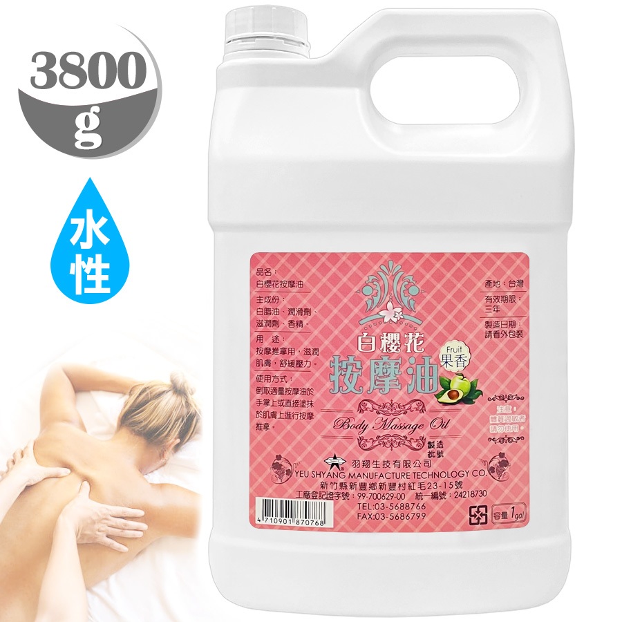 【清潔So Easy】台灣製 白櫻花®水性按摩油3800g (原味)身體按摩油.SPA推拿指壓.養身館油壓.情趣按摩刮痧