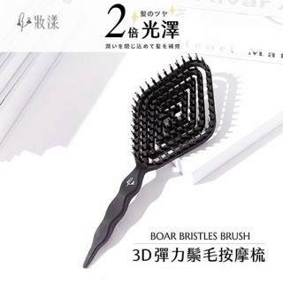 妝漾 3D彈力 鬃毛按摩梳 (1入) 梳子 梳頭髮 抗靜電 尖尾梳 頭皮按摩 彈力梳 蓬鬆感【小三美日】DS026139