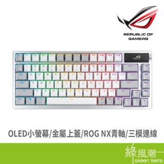 ASUS 華碩 ROG-AZOTH-W-BL 中文鍵帽 OLED顯示螢幕 青軸電競無線鍵盤(白)- 綠風潮