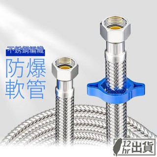 【隔日到貨】綱絲編織管 高壓進水軟管 不鏽鋼編織軟管 白鐵 可彎曲 進水管 冷熱水管 水龍頭 熱水器 馬桶 臺灣現貨