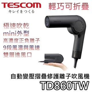 TESCOM TD860TW【關注折200+蝦幣10%回饋】自動變壓摺疊修護離子吹風機 負離子吹風機 可折疊吹風機