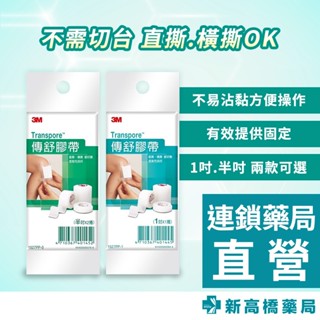 3M 博舒膠帶 (未滅菌) 1吋(2.54cm) 1捲／半吋(1.25cm) 2捲【新高橋藥局】2款供選｜家庭必備 醫療