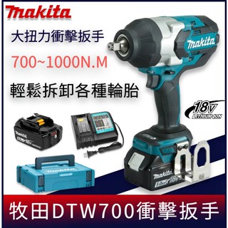 ⭐牧田DTW700扳手 汽修扳手 18v 衝擊扳手 makita 高效耐用 易於解除安裝汽車輪 大扭力扳手 無刷 鋰電工具