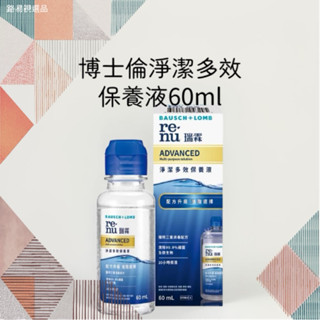 博士倫瑞霖淨潔多效保養液60ml 效期2026/06