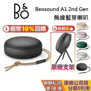 B&O Beosound A1 2nd Gen 蝦幣10%回饋 二代藍芽喇叭 無線藍芽喇叭 藍芽喇叭 臺灣公司貨