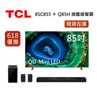 TCL 85C855(聊聊再折)85吋 頂級QD-Mini LED Google TV電視 可搭優惠組合Q85H聲霸