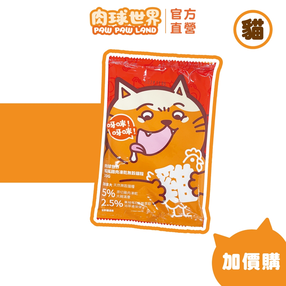 任選優惠【肉球世界】搖搖雞肉凍乾無穀貓糧試吃包30g/包｜加拿大無穀糧80%含肉量｜泌尿保健2.5%藍莓、蔓越莓萃取