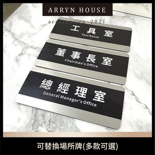 現貨 可替換場所牌【抽拉式替換】ER0657▸場所標示牌▸董事長室▸總經理室▸會客室▸茶水間▸工具室▸倉庫▸辦公室