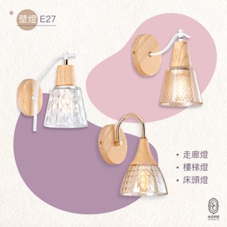 尚丞照明 LED 藝術燈具 壁燈 E27 可換燈泡 樓梯燈 走廊燈 床頭燈 臥室 玻璃 原木 木紋 單燈 1燈