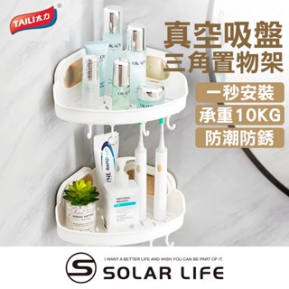 TAILI太力 真空吸盤三角置物架 牆角置物架 吸盤三角架 轉角置物籃 廁所收納架 浴室吸盤架