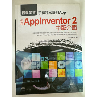 輕鬆學習：手機程式設計App-使用Applnventor 2中版介面/李春雄著 初版