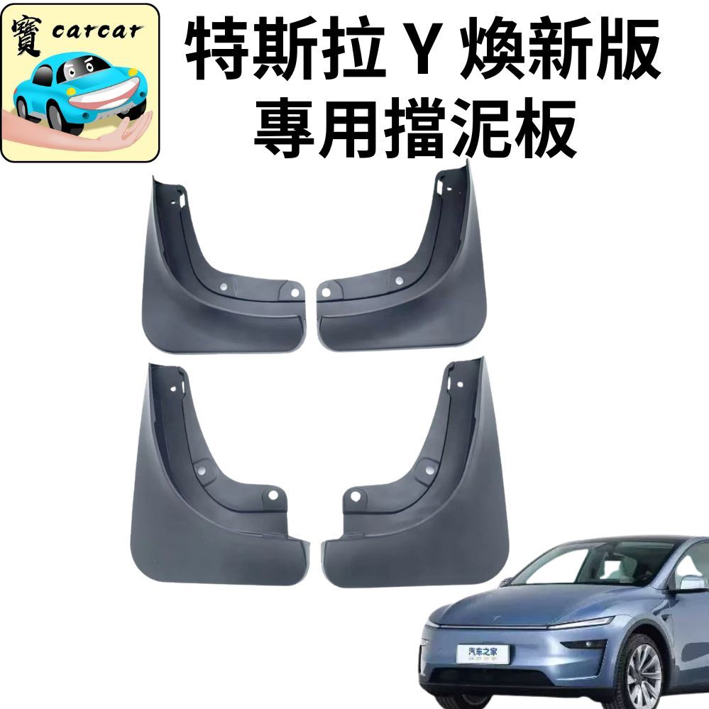 適用於煥新Y專用擋泥板 特斯拉 model Y專用擋泥板 擋泥板 改裝 汽車飾板 特斯拉Y改裝升級