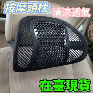🔥臺灣出貨🔥汽車頭枕夏季透氣按摩頸枕 車載小枕頭護頸護脖頭靠腰靠護腰可調節