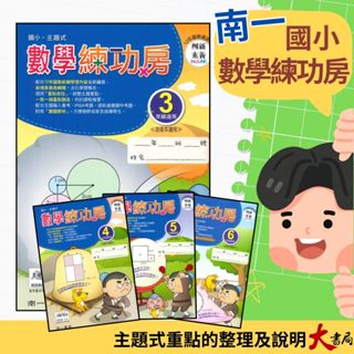 南一國小『數學練功房』主題式 3.4.5.6 年級 數學練習 數學理解 創新素養 ●大書局 快速出貨 升學網路書店!!
